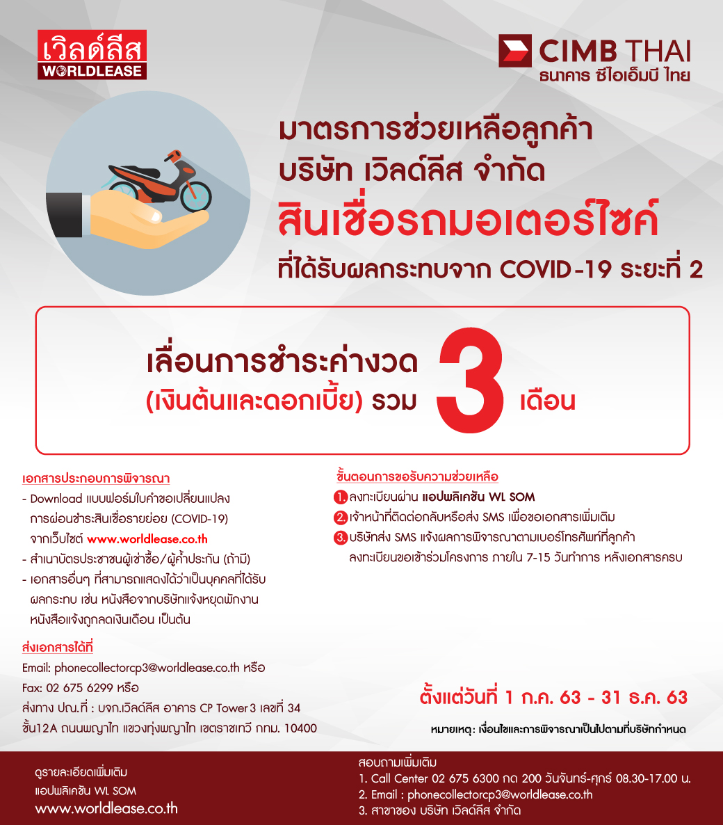 มาตรการช่วยเหลือลูกค้า ระยะที่ 2-3