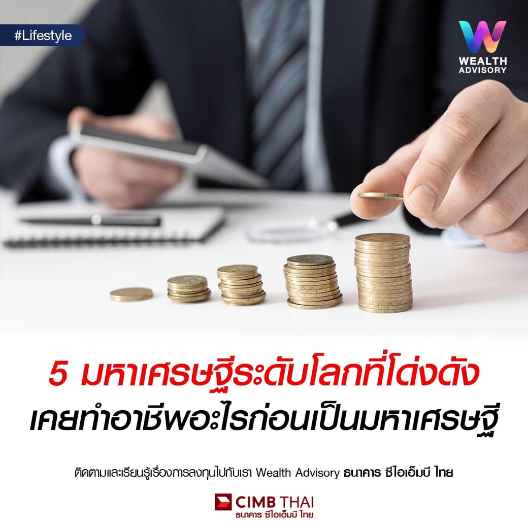 5 มหาเศรษฐีระดับโลกที่โด่งดัง เคยทำอาชีพอะไรก่อนเป็นมหาเศรษฐี