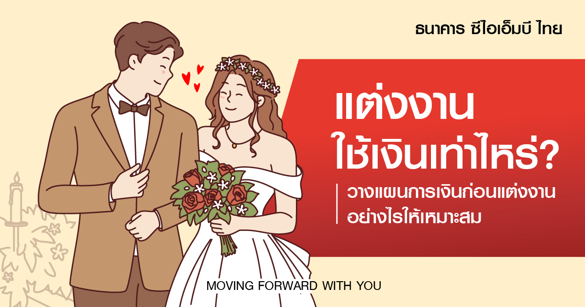 ไปงานแต่งงานใส่ซองเท่าไหร่