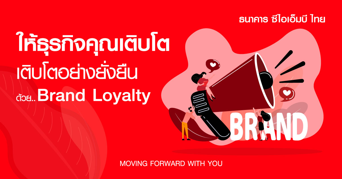 brand loyalty คืออะไร มีประโยชน์อย่างไร
