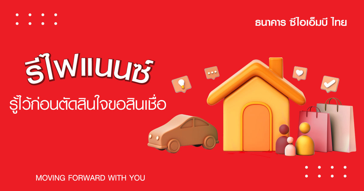 รีไฟแนนซ์ คืออะไร 