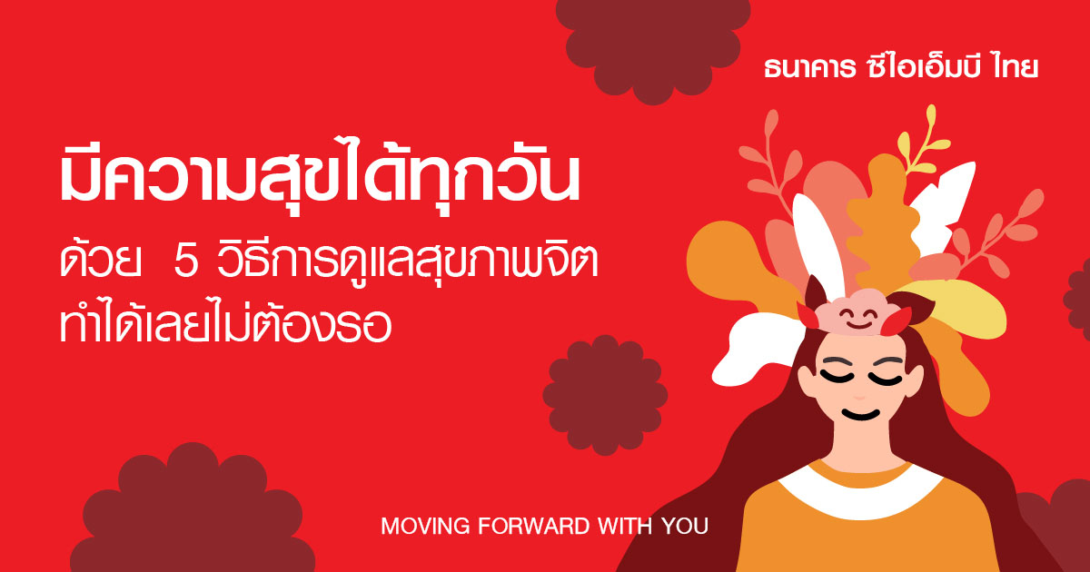 การดูแลสุขภาพจิตให้ดีต้องทำอย่างไรบ้าง