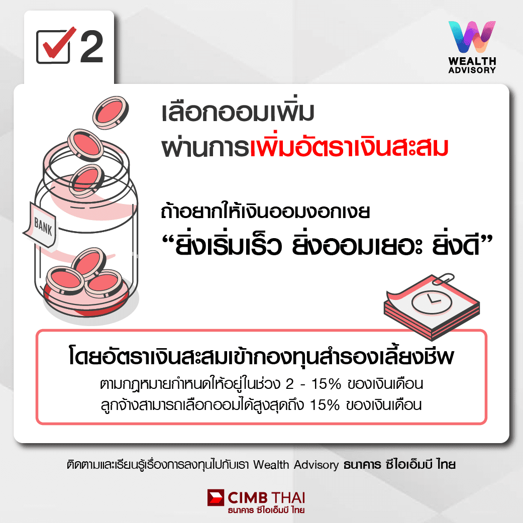 เลือกออมเพิ่ม ผ่านการเพิ่มอัตราเงินสะสม
