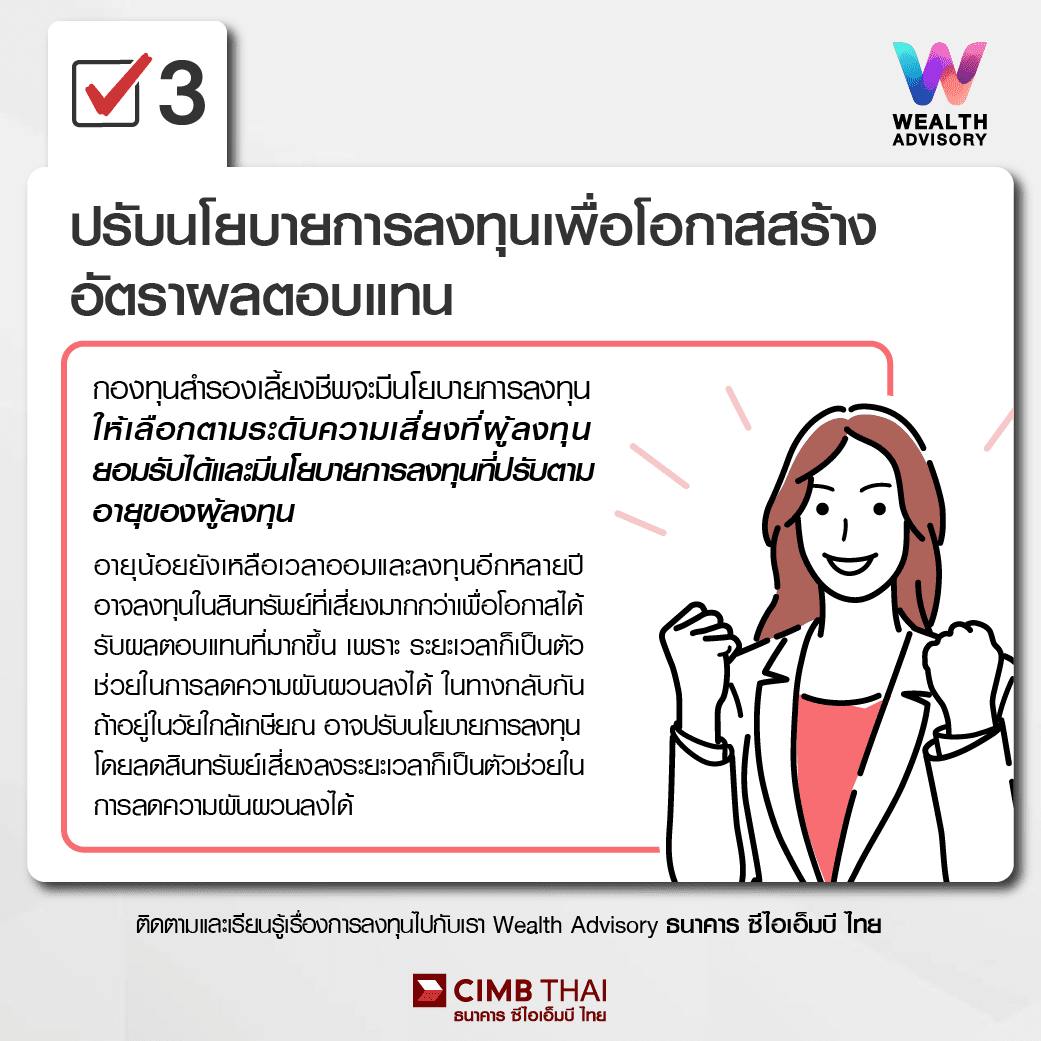 ปรับนโยบายการลงทุนเพื่อโอกาสสร้างอัตราผลตอบแทน