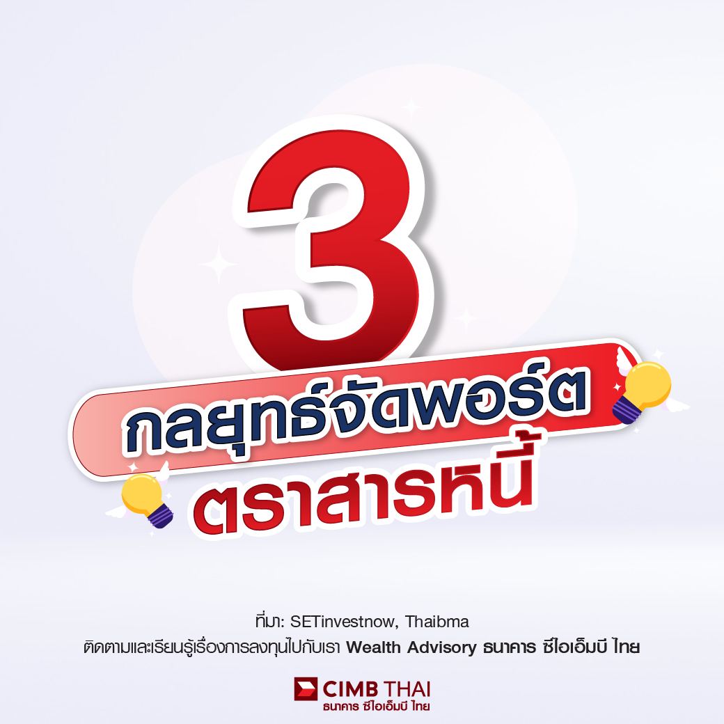 3 กลยุทธ์จัดพอร์ตตราสารหนี้