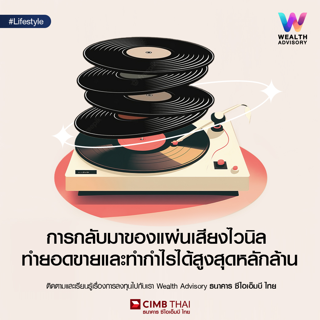 การกลับมาของแผ่นเสียงไวนิล ทำยอดขายและทำกำไรได้สูงสุดหลักล้าน