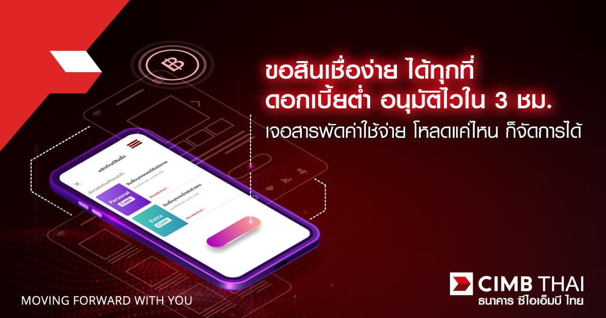 CIMB Thai is proud to announce the launch of our new self-apply unsecured loan service, where you can expect to receive a fast approval result within just three hours.